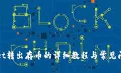 TPWallet转出存币的详细教程