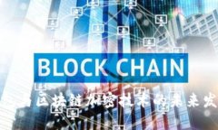 数字钱包与区块链加密技