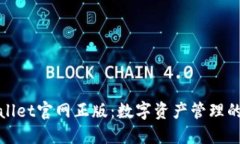 探索TPWallet官网正版：数字