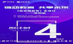 深入探讨TPWallet的USDT矿工