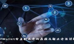 TPWallet分身打不开的原因及