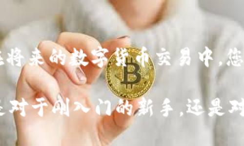   如何将TRX提现到TPWallet：一步一步指南 / 

 guanjianci TRX, TPWallet, 提现, 加密货币, 数字钱包 /guanjianci 

引言
在这个数字化迅猛发展的时代，越来越多的人开始关注加密货币的投资与交易。TRX (Tron)作为一种热门的数字货币，很受用户们的喜爱。随着投资的增加，了解如何高效、安全地将自己的资产提现到安全的钱包中便显得尤为重要。TPWallet 是一款颇具人气的数字钱包，它支持多种加密货币的存储和管理。那么，如何将 TRX 从交易所提现到 TPWallet 呢？接下来的内容将为你提供详细的步骤与小贴士。

第一步：准备工作
在进行提现之前，首先你需要确保你拥有以下几项东西。首先，你需要一个已注册并验证的 TPWallet 账号。随后，你需要保证在某个交易所（如 Binance、Huobi 等）上拥有一定数量的 TRX。此外，不要忘记对您要交易的交易所和钱包进行充分的安全性审查。

第二步：获取 TPWallet 地址
要将 TRX 通过提现转入您的 TPWallet，首先您需要获取TPWallet中TRX的接收地址。这一过程非常简单：
ul
    li打开 TPWallet 应用，登录到您的账号。/li
    li在首页选择“资产”或者“钱包”选项。/li
    li查找并选择 TRX，点击它，然后选择“接收”或“充值”。/li
    li系统将显示您的 TRX 地址。这是一个一长串字母数字混合的字符串，请务必复制它并注意不要泄露给他人。/li
/ul

第三步：访问交易所
获取完 TPWallet 地址后，接下来您需要登录到您所使用的交易所。以下是具体步骤：
ul
    li打开浏览器，访问您所使用的交易所官网（如 Binance、Huobi 等），并输入您的账号及密码进行登录。/li
    li在您的账户主页，找到“提现”或“提币”选项。它通常位于资金管理或账户设置的部分。/li
/ul

第四步：填写提现信息
在提现页面，您需要进行以下步骤：
ul
    li选择 TRX 作为提现货币。/li
    li在地址栏中粘贴您之前复制的 TPWallet 地址。/li
    li输入您想要提现的 TRX 数量，并确保您在账户中有足够的余额来进行提现。/li
    li查看手续费并确认无误后，提交请求。/li
/ul

第五步：确认提现请求
在您提交提现请求后，交易所通常会进行安全验证，这可能包括邮箱确认或短信验证。这是为了保护用户资金的安全。请根据交易所的要求完成这些确认步骤。

第六步：等待转账完成
在确认提现请求后，您需要耐心等待。虽然大多数情况下，转账会很快处理，但在某些高峰时段可能需要更长时间。在这段时间内，您可以继续跟踪提现状态，通常交易所会在账户中提供相关信息。

第七步：查看 TPWallet
一旦提现完成，您便可以打开 TPWallet 检查您的资产。在“资产”或“钱包”部分，您应该能够看到新的 TRX 余额。如果在一定时间内未看到资金到账，建议您检查交易所的提现记录以及区块链信息。

安全注意事项
在操作过程中，有几个安全方面需要注意：首先，确保您复制的 TPWallet 地址没有错误，因为任何细微的错误都可能导致您失去资金。其次，不要随意分享您的钱包地址和私钥，以保护您资产的安全。

总结
通过上述步骤，您应该能够顺利地将 TRX 提现到 TPWallet。这个过程虽说难度不高，但在每个环节中保持警惕和细心是非常重要的。为了自身的资产安全，保持良好的操作习惯十分必要。在将来的数字货币交易中，您也可采用类似的方法进行其他加密资产的提现。

随着加密货币市场的不断发展，各种新兴数字货币和钱包产品也层出不穷。在不断探索与学习的过程中，希望大家不仅能增强自身的投资能力，也能加深对数字货币世界的理解与认知。无论是对于刚入门的新手，还是对于已有经验的投资者，知道如何高效安全地管理自己的资产，都是非常重要的。因此，学习如何进行提现和存储是每一个加密投资者必不可少的技能。